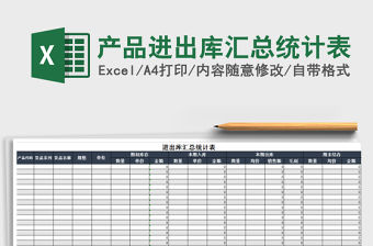 2021年產品進出庫匯總統計表