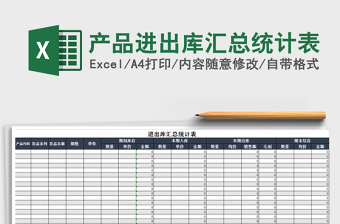 2021年產(chǎn)品進(jìn)出庫匯總統(tǒng)計(jì)表