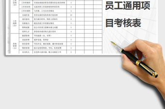 2021年員工通用項目考核表