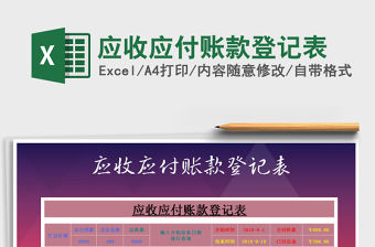 2021年應(yīng)收應(yīng)付賬款登記表