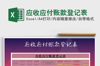 2021年應(yīng)收應(yīng)付賬款登記表