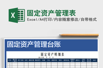 2021年固定資產管理表
