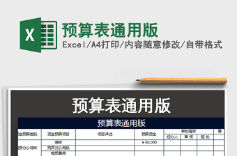 2021年預(yù)算表通用版