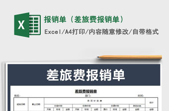 2021年報(bào)銷單（差旅費(fèi)報(bào)銷單）
