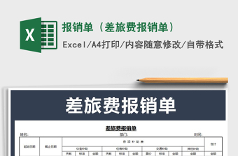 2021年報(bào)銷單（差旅費(fèi)報(bào)銷單）