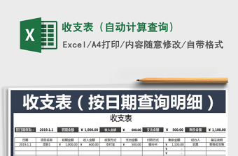2021年收支表（自動計(jì)算查詢）