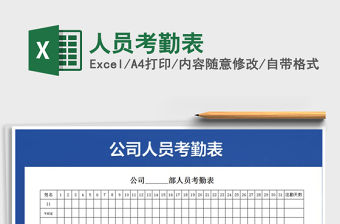 2021年人員考勤表