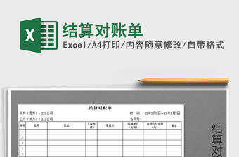 2021年結(jié)算對(duì)賬單