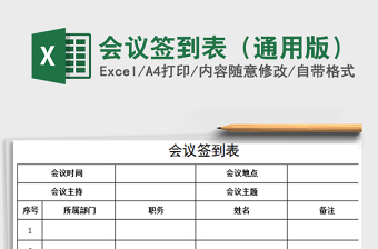 2021年會議簽到表（通用版）