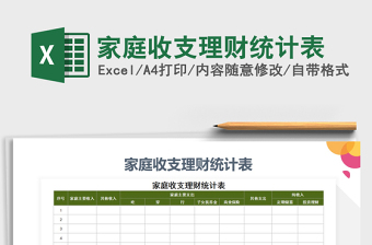 2021年家庭收支理財統(tǒng)計表
