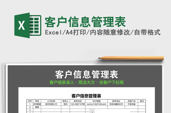 2021年客戶信息管理表