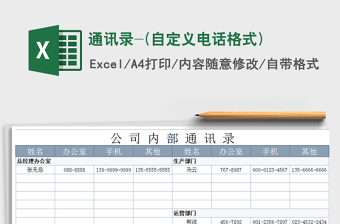 电话通讯录EXCEL模板