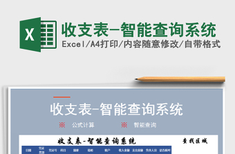 2021年收支表-智能查詢系統(tǒng)