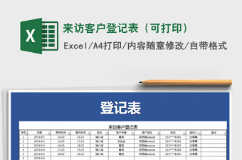 2021年來訪客戶登記表（可打?。?/>
</a>
</div>
</div>
<div   id=