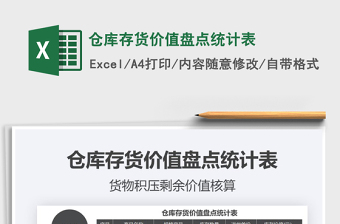 2021年倉庫存貨價值盤點統(tǒng)計表
