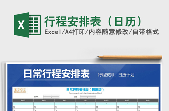 2021年行程安排表（日歷）