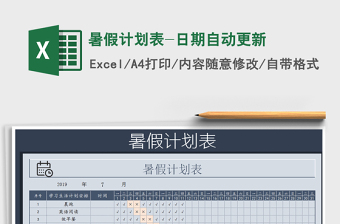 2021年暑假計劃表-日期自動更新