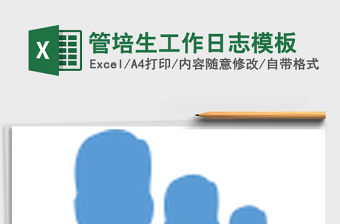 2021年管培生工作日志模板