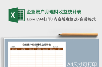 2021年企業(yè)賬戶月理財(cái)收益統(tǒng)計(jì)表