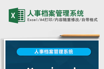 2021年人事檔案管理系統
