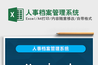 2021年人事檔案管理系統(tǒng)