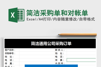 2021年簡(jiǎn)潔采購單和對(duì)帳單