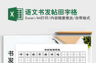 2021年語文書發(fā)帖田字格