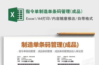 2021年指令單制造單條碼管理(成品)