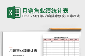 2021年月銷售業(yè)績統(tǒng)計表