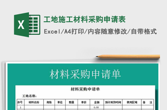 2021年工地施工材料采購(gòu)申請(qǐng)表