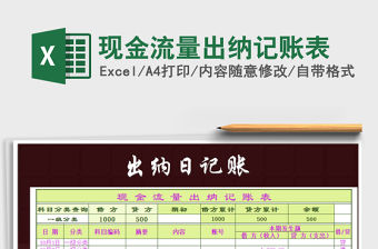 2021年現金流量出納記賬表