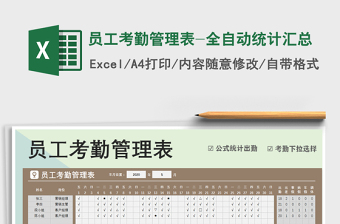 2021年員工考勤管理表-全自動統(tǒng)計匯總