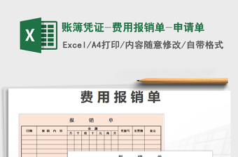 2021年賬簿憑證-費用報銷單-申請單