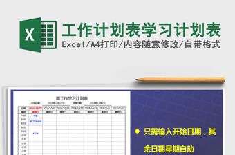 2021年工作計(jì)劃表學(xué)習(xí)計(jì)劃表