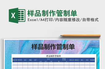 2021年樣品制作管制單