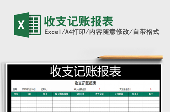 2021年收支記賬報(bào)表