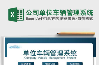 2021年公司單位車輛管理系統