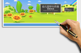 2021年學生信息管理系統(tǒng)（幼兒園）