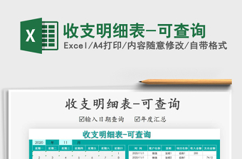 2021年收支明細(xì)表-可查詢