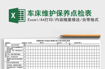 2021年車床維護保養(yǎng)點檢表免費下載