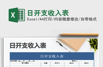 2021年日開支收入表免費下載