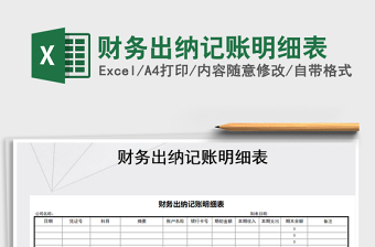 2021年財(cái)務(wù)出納記賬明細(xì)表