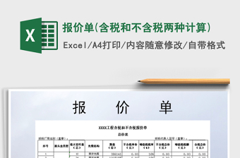 2021年報(bào)價(jià)單(含稅和不含稅兩種計(jì)算)