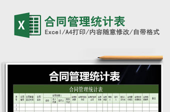 2021年合同管理統(tǒng)計(jì)表