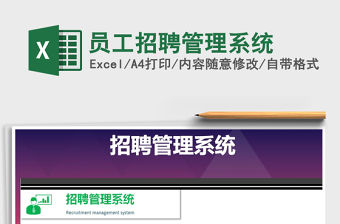 2021年員工招聘管理系統