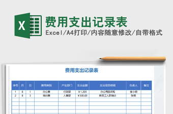 2021年費用支出記錄表