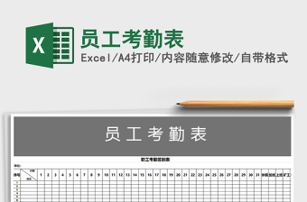 2021年員工考勤表