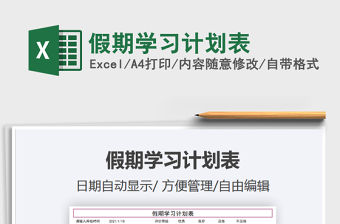 2021年假期學(xué)習(xí)計(jì)劃表