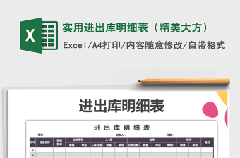 2021年實用進(jìn)出庫明細(xì)表（精美大方）免費下載