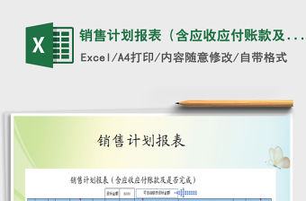 2021年銷售計(jì)劃報(bào)表（含應(yīng)收應(yīng)付賬款及是否完成）